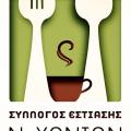 Σύλλογος Εστίασης Νομού Χανίων