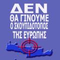 Εξω φρενών κατά του Βενιζέλου οι Κρητικοί για τα χημικά Συρίας