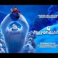 smallfoot_o_mikropodaros_kinoymena_shedia_tainies_2018_sinema.jpg