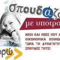 «Σπουδάζω με Υποτροφία» Δύο νέα δωρεάν μεταπτυχιακά προγράμματα