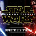 star_warsi_dynami_xypnaei_cinema_tainies_2015_kinimatografos_programma.jpg