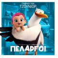 storks_pelargoi_tainies_2016_cinema_kinimatografos_paidikes_tainies_kinoumena_sxedia.jpg