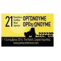 21ο Πανελλήνιο Συνέδριο Νέων Αγροτών στην Κόρινθο