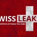 Πολιτικοί, ηθοποιοί, αθλητές κι επιχειρηματίες στο διεθνές οικονομικό σκάνδαλο Swissleaks