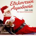Εθελοντική αιμοδοσία στο Αρκαλοχώρι