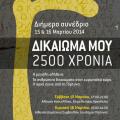 &quot;Δικαίωμα μου 2.500 χρόνια&quot; διήμερο συνέδριο σε Ηράκλειο και Γόρτυνα