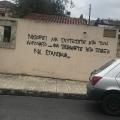 συνθήματα για τον κορωνοϊό σε δημοτικά κτίρια
