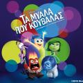 ta_miala_pou_kouvalas_cinema_tainies_2015_kinoumena_sxedia.jpg
