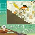 to_agori_kai_o_kosmos_cinema_tainies_2015_kinoumena_sxedia_paidikes_tainies_kinimatografos.jpg