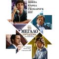 to_megalo_sortarisma_tainies_2016_cinema_kinimatografos.jpg
