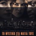 to_mistiko_sta_matia_tous_secret_in_their_eyes_cinema_tainies_2016_kinimatografos_programma.jpg