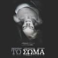 to_soma_el_cuerpo_movies_2016_tainies_kinimatografos_cinema.jpg