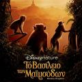 to_vasileio_ton_maiomoudon_monkey_kingdom_tainies_2015_ntokimanter_cinema.jpg