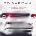 to_xarisma_solace_tainies_2015_cinema_kinimatografos.jpg