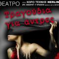Έρχεται στο Ηράκλειο η θεατρική παράσταση "Τραγούδια για 'Αντρες" 