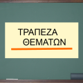 Τα ποσοστά αποτυχίας στην Κρήτη από την τράπεζα θεμάτων (πίνακες)