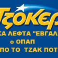 Πανελλαδικός "πυρετός" για τα 14 εκατ. του Τζόκερ