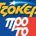 Η κλήρωση του Τζόκερ και του ΠΡΟΤΟ