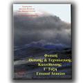 Φυσική Θετικής και Τεχνολογικής Κατεύθυνσης