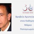 Βραβείο Αριστείας 2014 στον καθηγητή Μάρκο Παπαγεωργίου