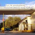 Νοσοκομείο Καστοριάς