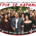 πριν το χάραμα