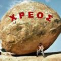 Το κράτος παίρνει τα πάντα, οι πολίτες τίποτα! 