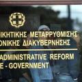 Να κάνουν τη ζωή των πολιτών &quot;εύκολη&quot; ζητά το υπουργείο Δ. Μεταρρύθμισης από τις υπηρεσίες