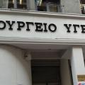 ypoyrgeio-ygeias.jpg