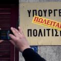 υπουργειο Πολιτισμου