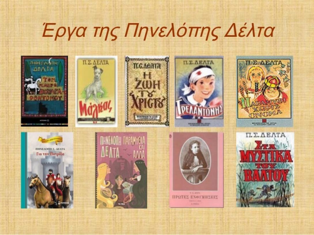 πηνελόπη δέλτα