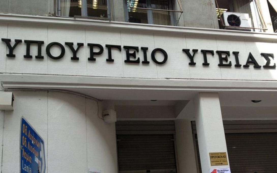 υπουργείο Υγείας