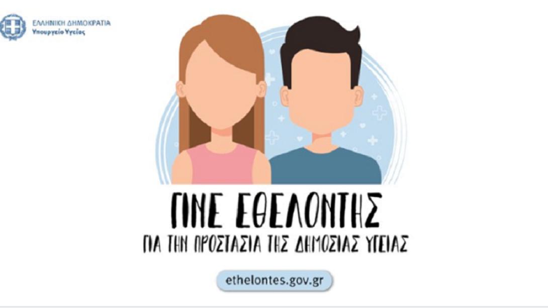 υπ.Υγείας -εθελοντές