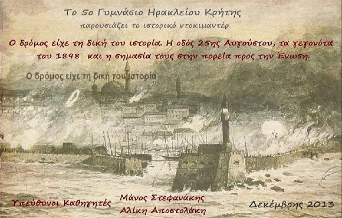 Όταν η «δεσποινίς Δημιουργικότητα» συναντά τη «γιαγιά Ιστορία» στο σχολείο