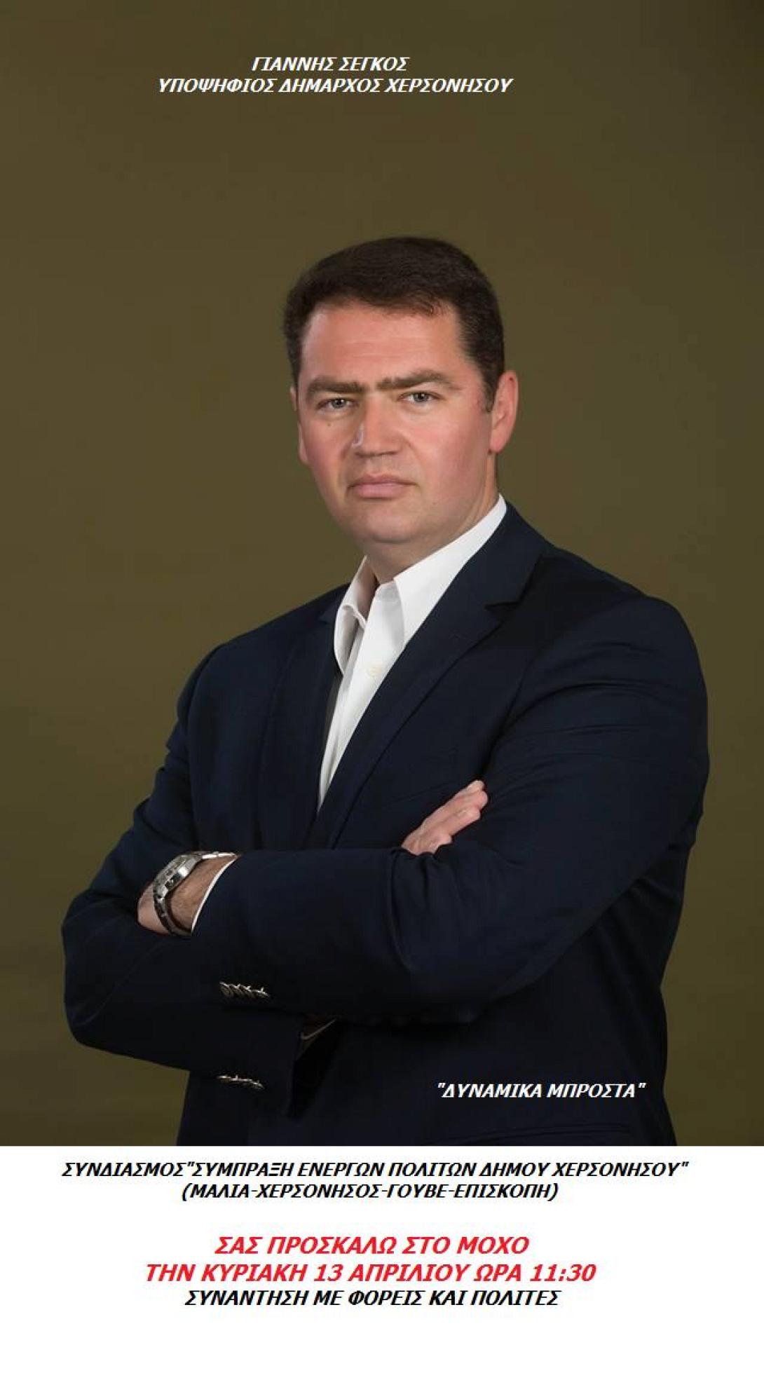 Στο Μοχό αύριο ο υποψήφιος δήμαρχος Χερσονήσου Γιάννης Σέγκος
