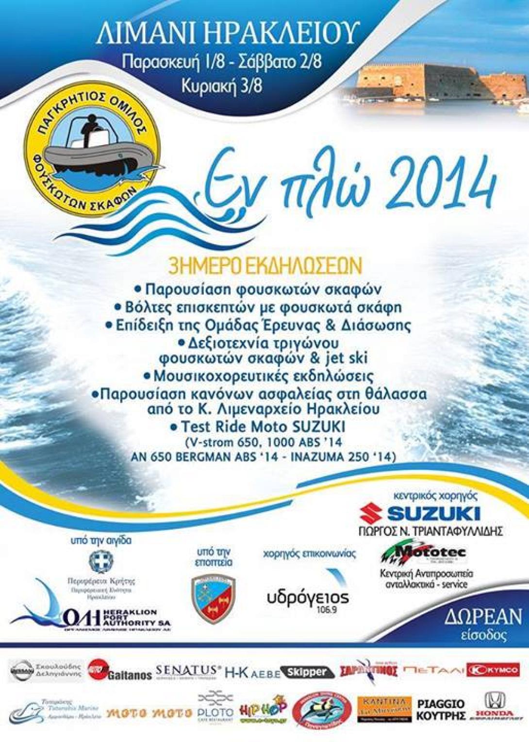 &quot;Εν πλώ 2014&quot;: 3ήμερο εκδηλώσεων τον Αύγουστο στο Ηράκλειο 