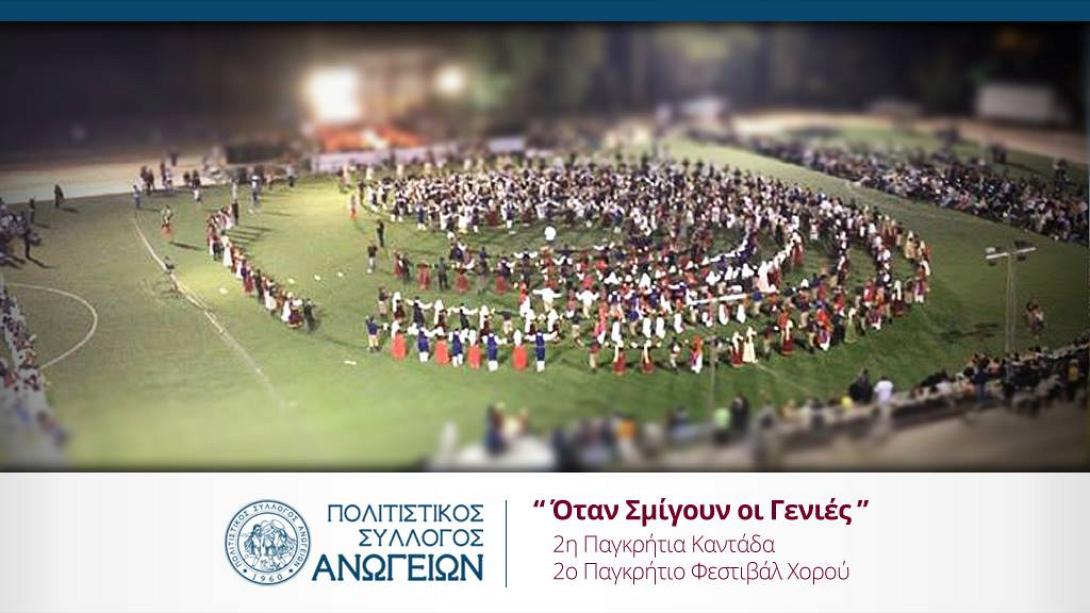 "Όταν σμίγουν οι γενιές": Χορευτές και κανταδόροι δίνουν ραντεβού στ' Ανώγεια