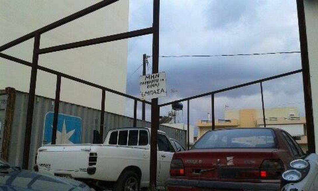 Ταμπέλα &quot;No Parking&quot; σε άπταιστον ... Κρητική διάλεκτο (φωτό) 