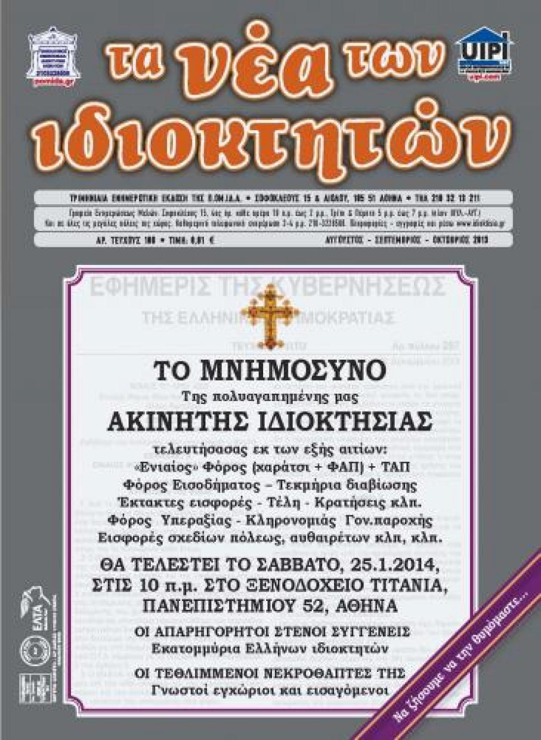Με.... &quot;Μνημόσυνο&quot; των ακινήτων απαντούν οι ιδιοκτήτες στο νέο φόρο 