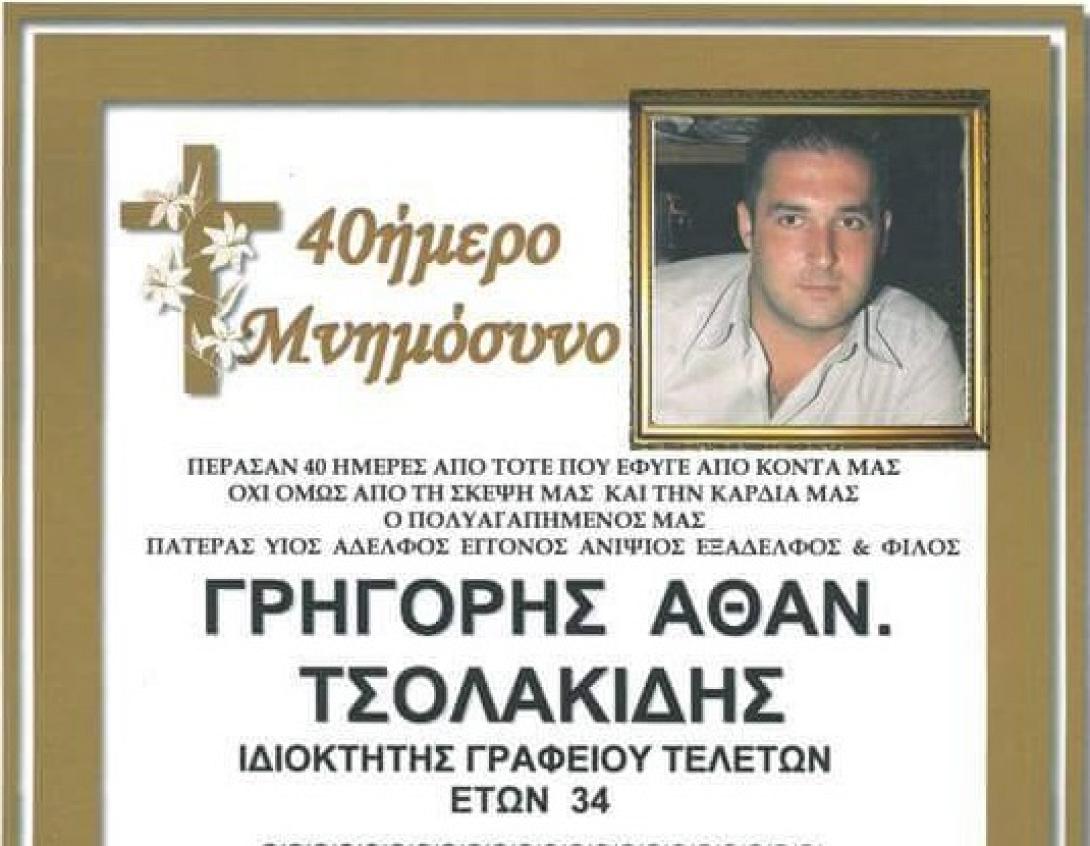 γρηγόρης τσολακίδης