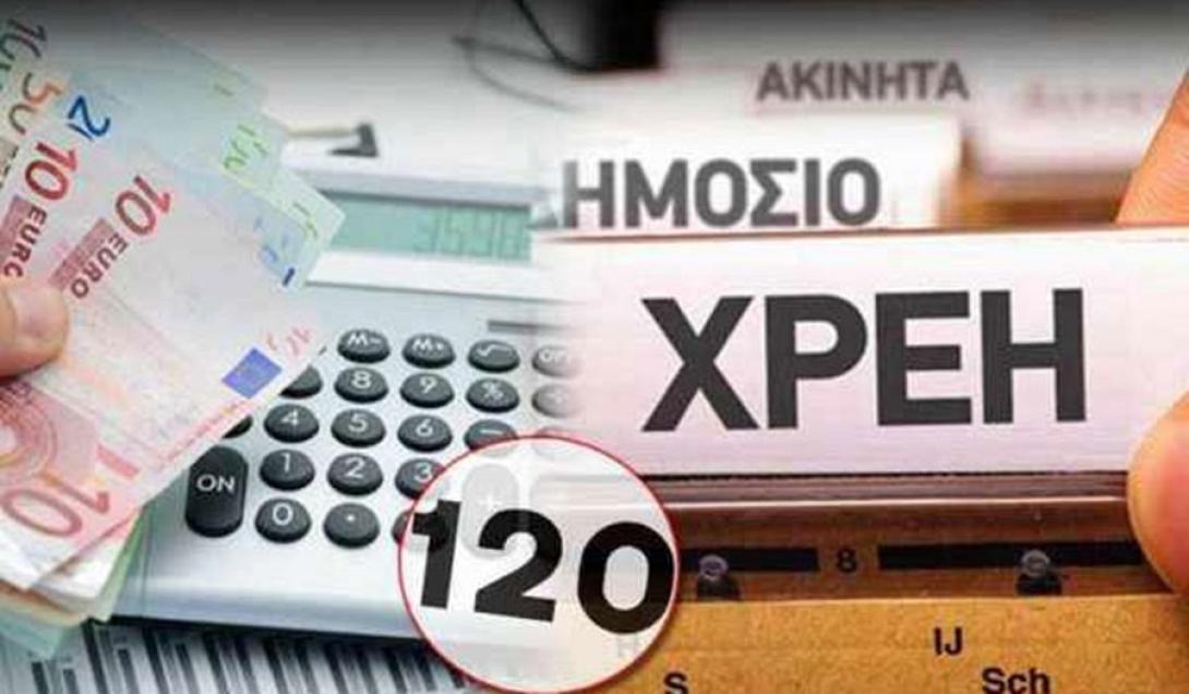 120 δόσεις