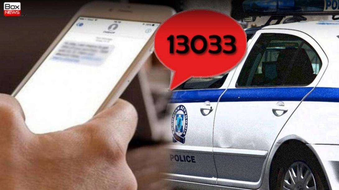 απαγόρευση κυκλοφορίας sms 13033