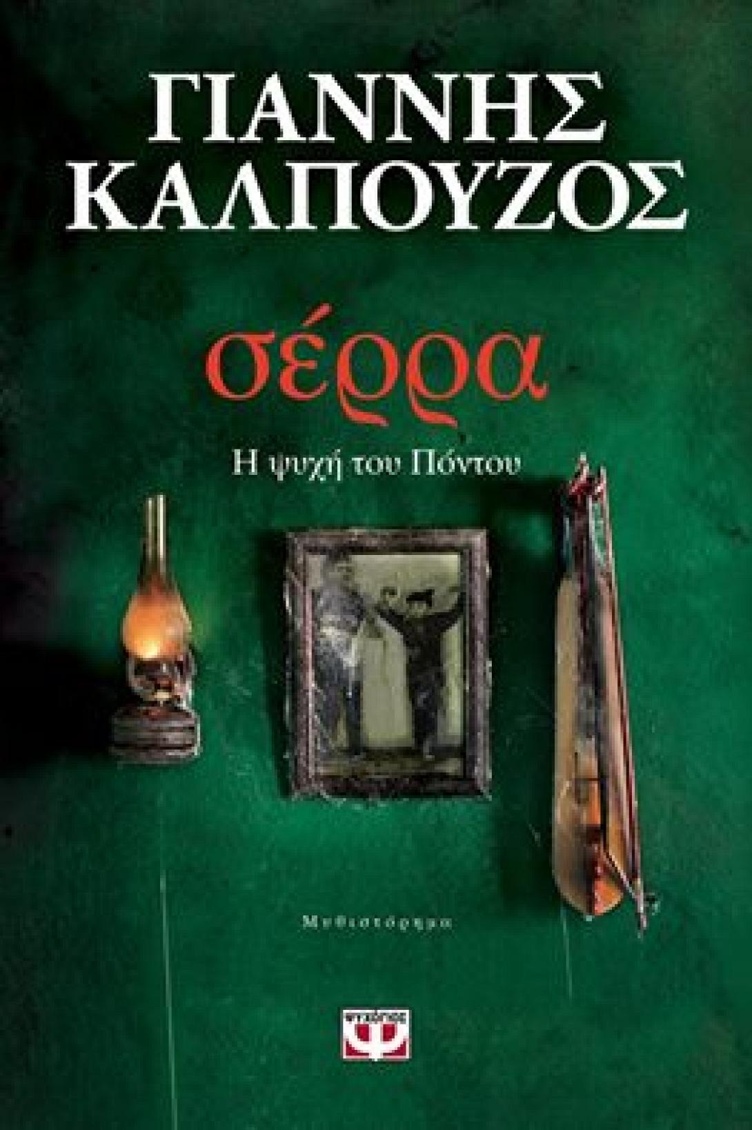 σερρα βιβλιο