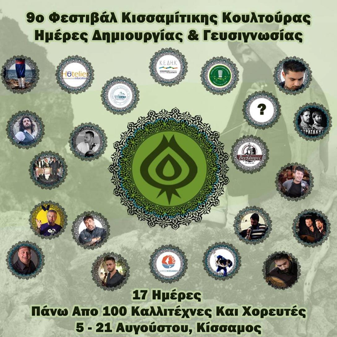 κισσαμιτικο φεστιβαλ