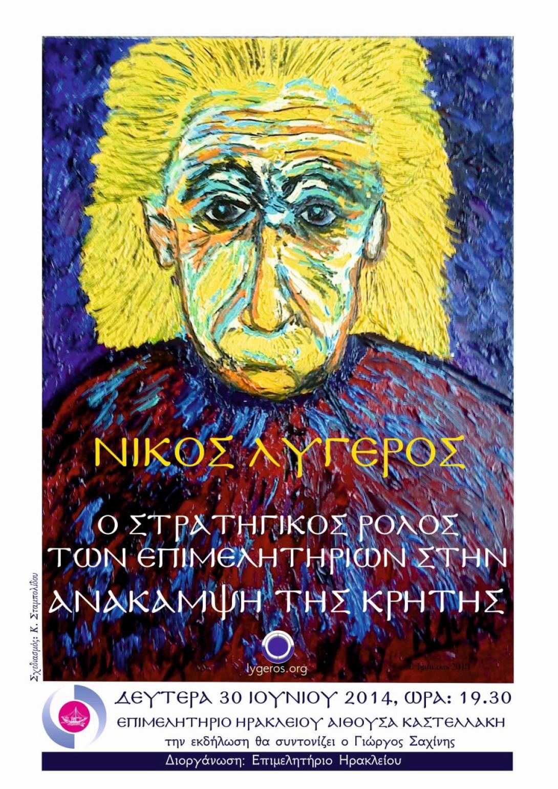 Aπόψε η ομιλία του Νίκου Λυγερού στο Επιμελητήριο Ηρακλείου