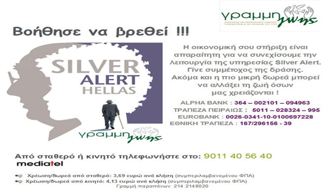 Έκοψαν το ρεύμα στο Silver Alert