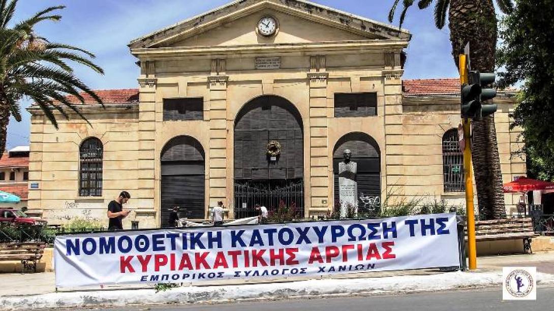 κυριακάτικη αργία χανιά