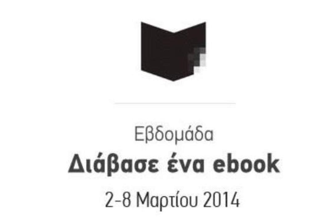 Εβδομάδα Διάβασε ένα ebook!