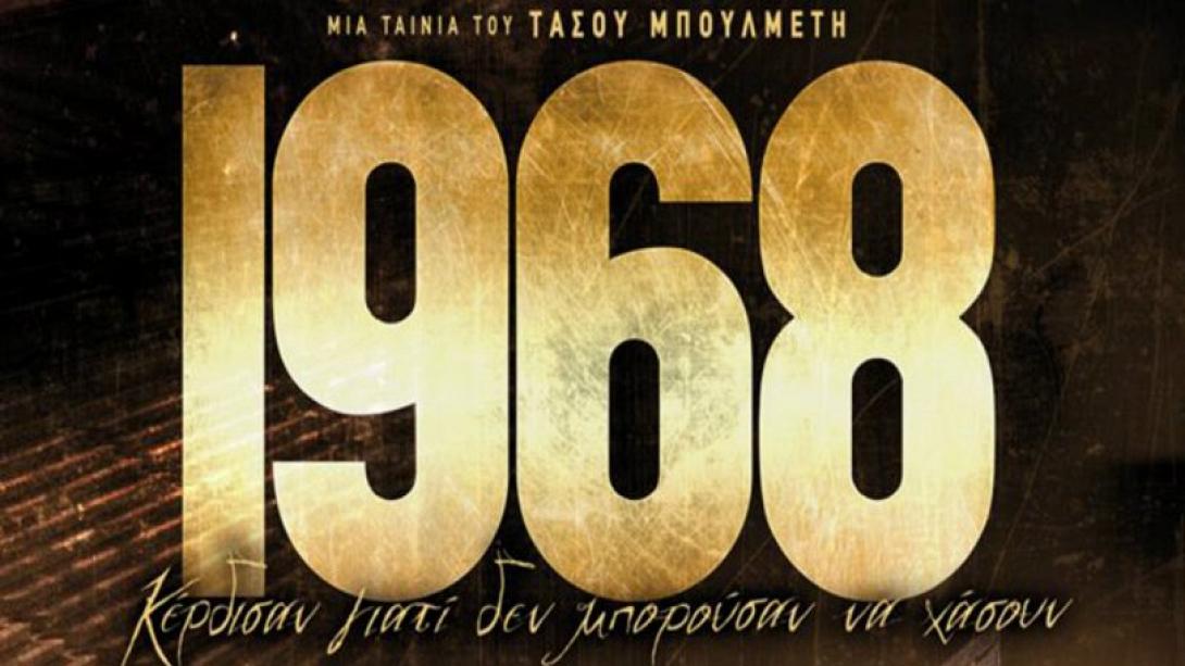 1968_tainia_elliniki_sinema_2018_kinimatografos.jpg