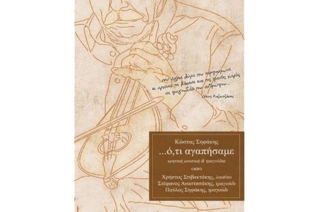 Ό,τι αγαπήσαμε. Τραγούδια για τα βάσανα και τις τρανές χαρές του ανθρώπου